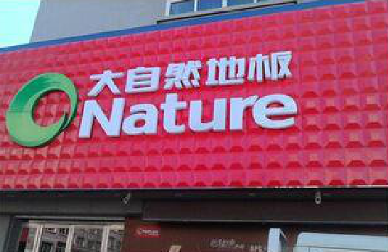 夏邑门头招牌制作就选最合适的材料。