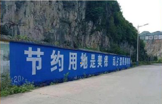 夏邑墙体广告制作中那些醒目的标语。