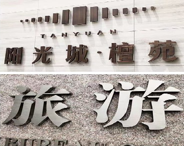 夏邑日常生活中常见的广告金属字。