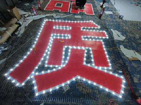 夏邑挂网发光字的制作流程。