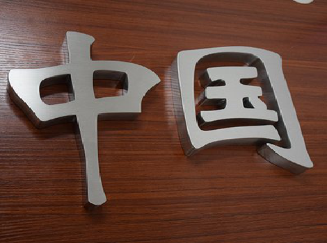 夏邑拉丝不锈钢字的特点。