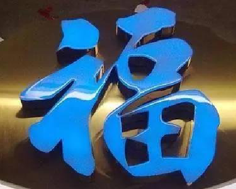 夏邑树脂字发黄或坏了，自己怎么修？